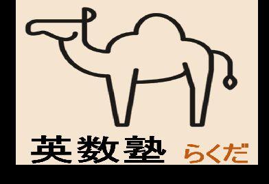 英数塾　らくだ