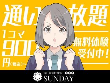 毎日個別指導塾ＳＵＮＤＡＹ姪浜校