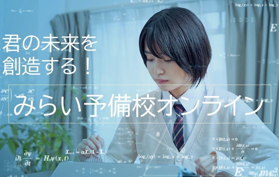 みらい予備校オンライン