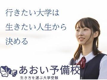 あおい予備校　文京巣鴨校