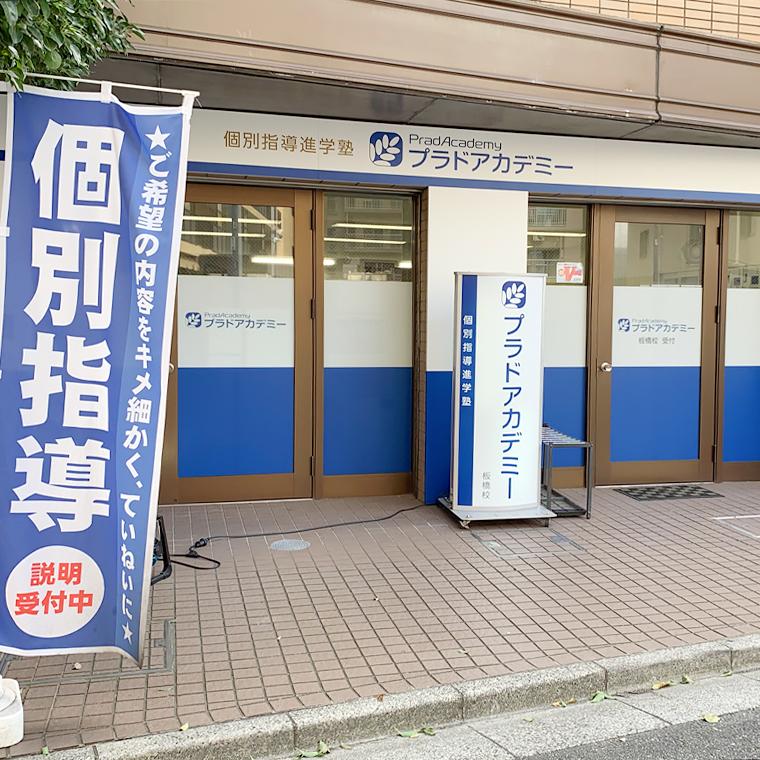 プラドアカデミー板橋校 教室画像1