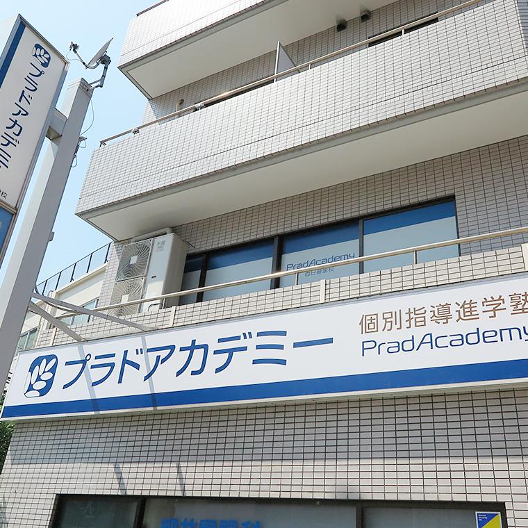プラドアカデミー西日暮里校 教室画像1