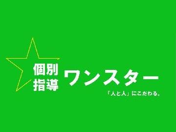 個別指導ワンスター　高槻宮之川原校