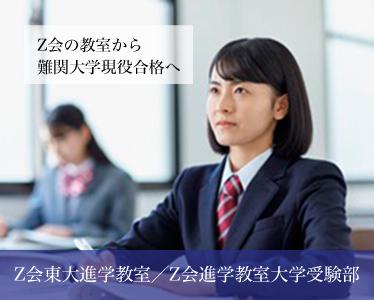 Z会東大進学教室/Z会進学教室 大学受験部大宮教室
