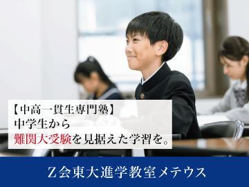 Ｚ会東大進学教室メテウス【中高一貫校生専門】御茶ノ水教室