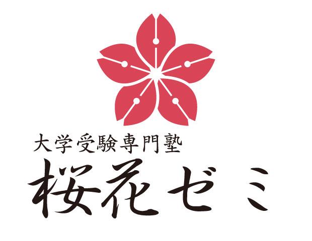 桜花ゼミ