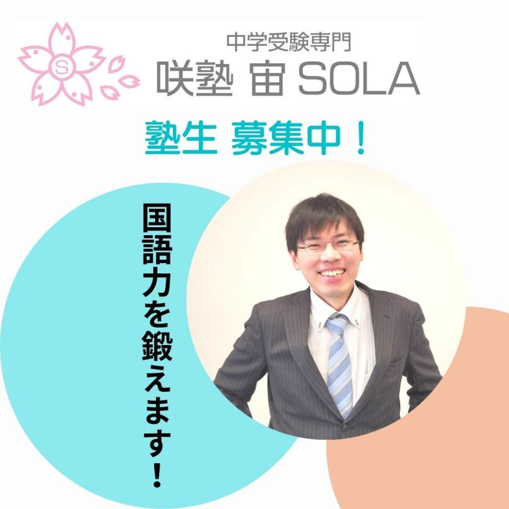 咲塾　宙　ＳＯＬＡ大高校