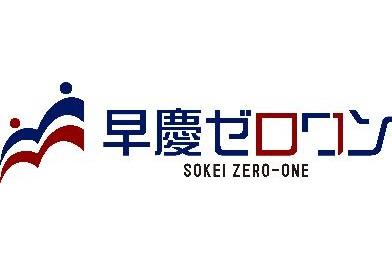 早慶ゼロワン