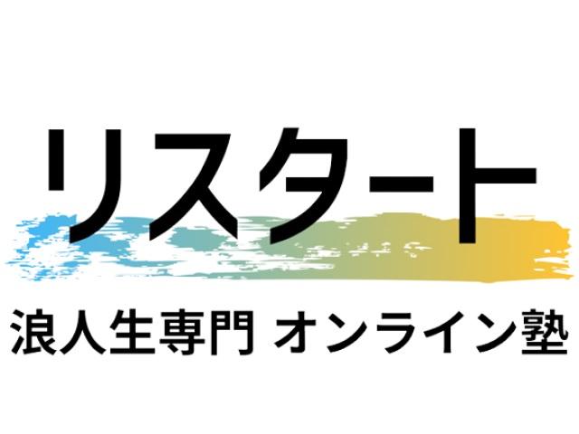 浪人生専門塾リスタート