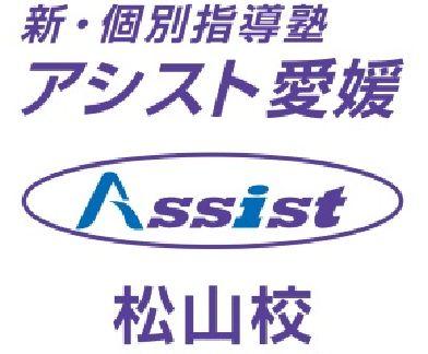 新個別指導塾アシスト愛媛