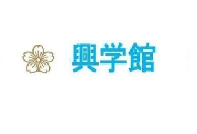 興学館