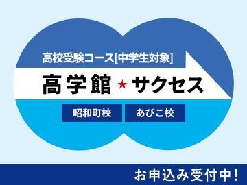 高校受験コース　高学館　サクセス　昭和町校