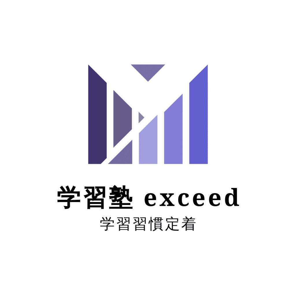 学習塾ｅｘｃｅｅｄ