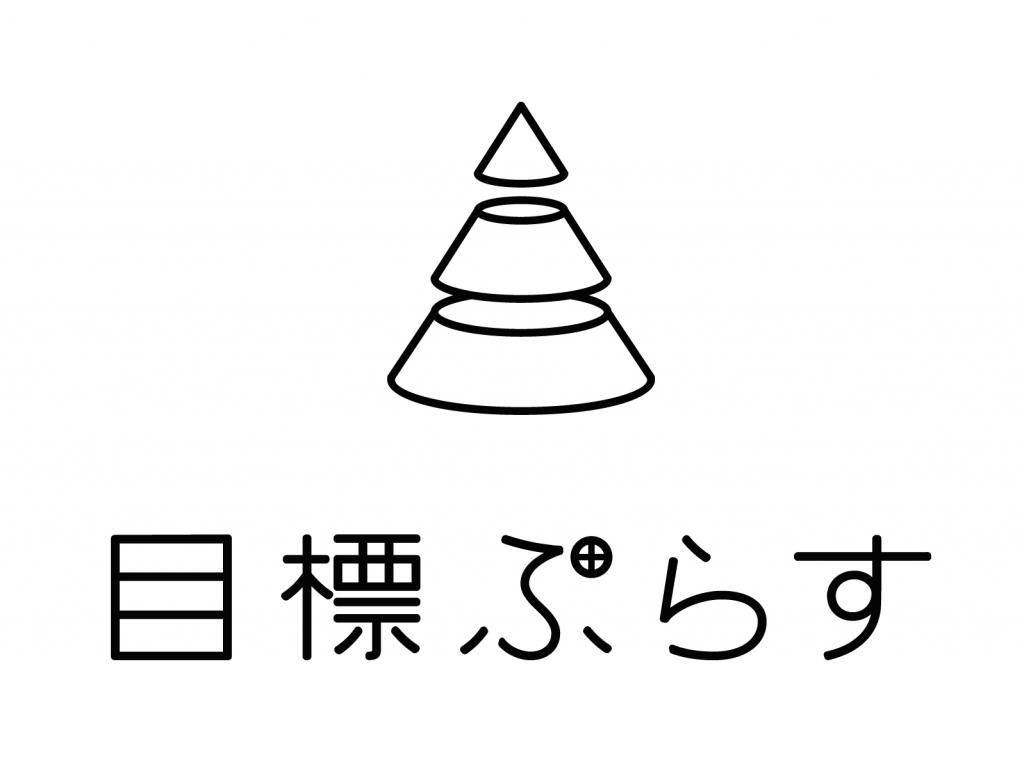 目標ぷらす