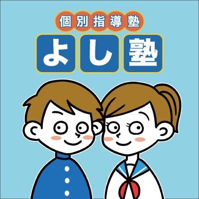 個別指導塾よし塾