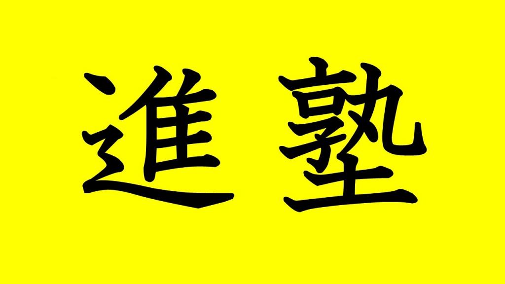 進塾