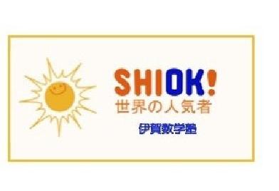 Ｓｈｉｏｋ！伊賀数学塾