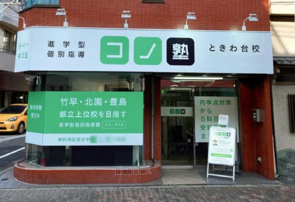 個別指導　コノ塾ときわ台校 教室画像8