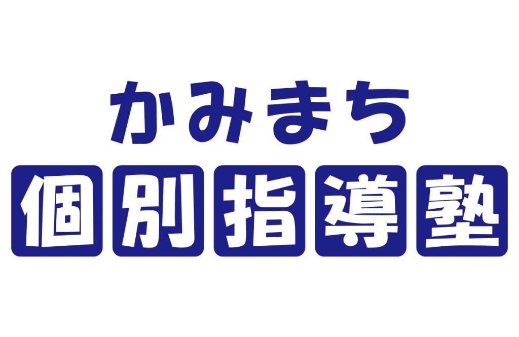 かみまち個別指導塾