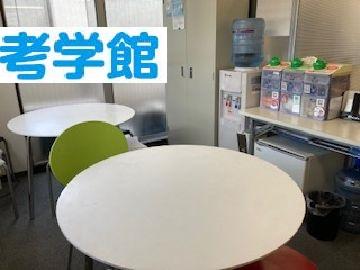 考学館