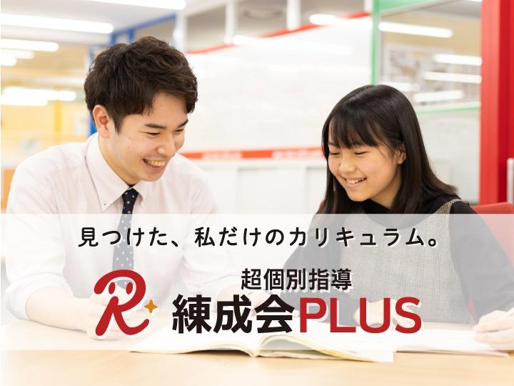 超個別指導　練成会ＰＬＵＳ合格スクール