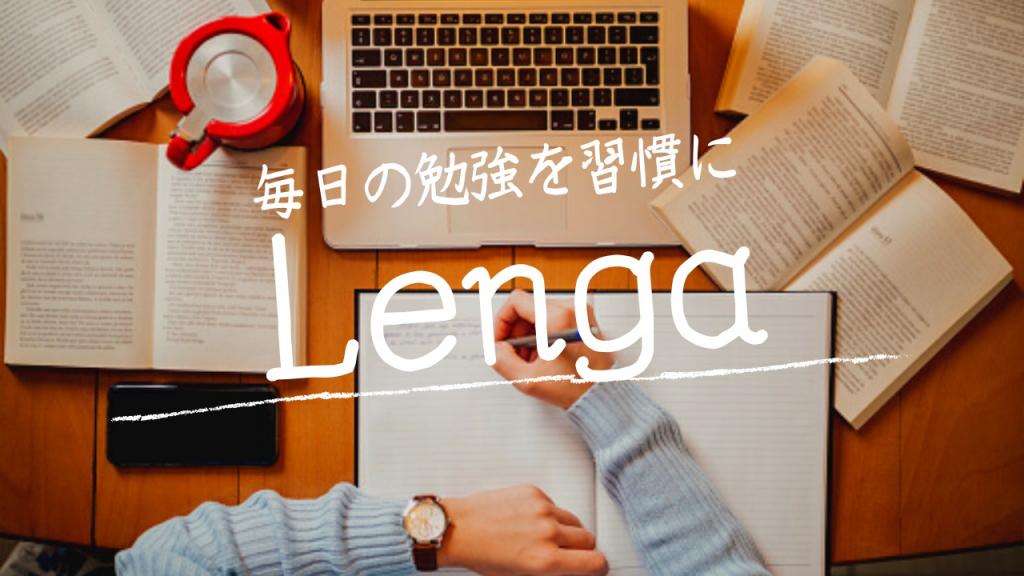 学習塾Ｌｅｎｇａ