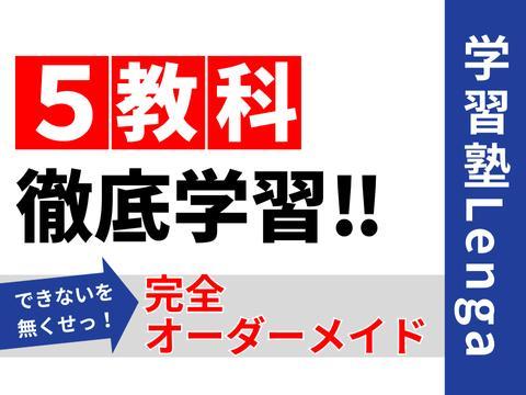 学習塾Lengaのカリキュラム