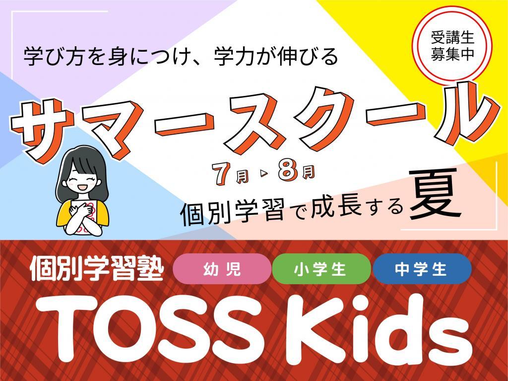 ＴＯＳＳ　Ｋｉｄｓ 埼玉さやま教室