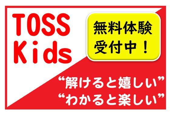 ＴＯＳＳ　Ｋｉｄｓ福岡みやま教室