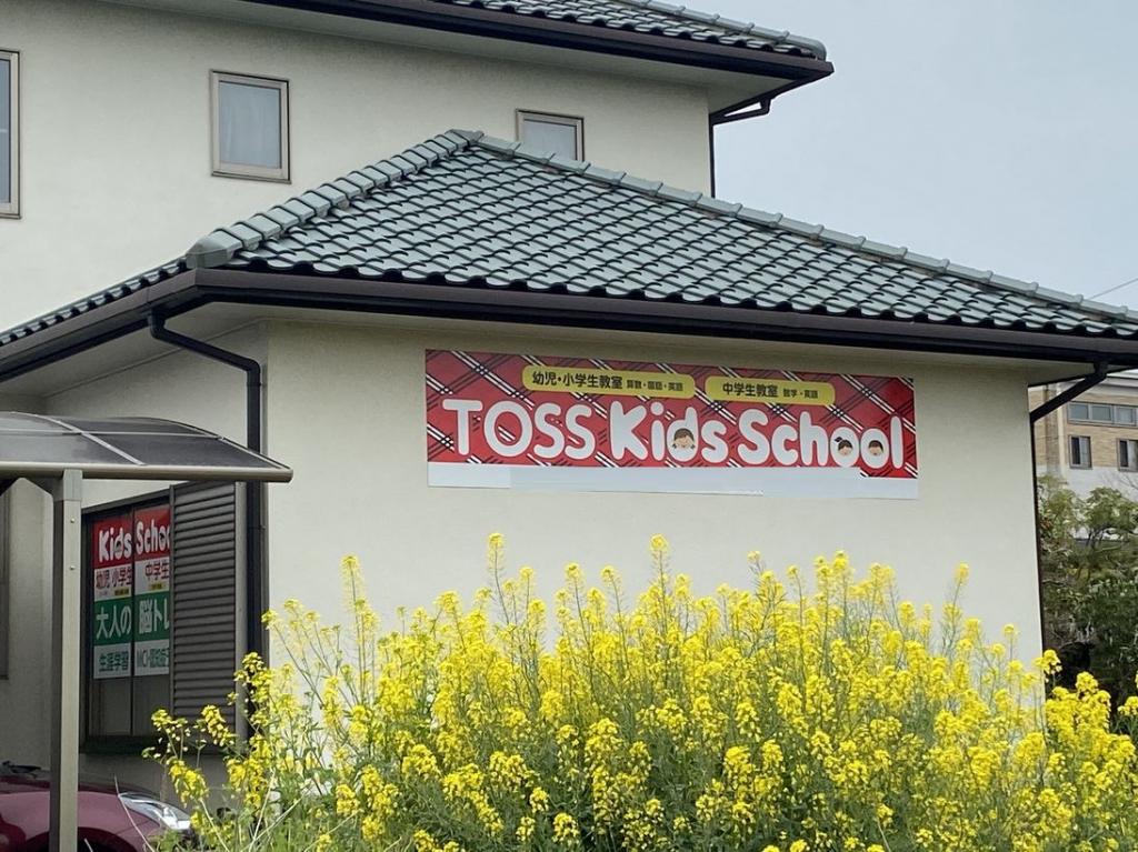 ＴＯＳＳ　Ｋｉｄｓ福岡みやま教室 教室画像1