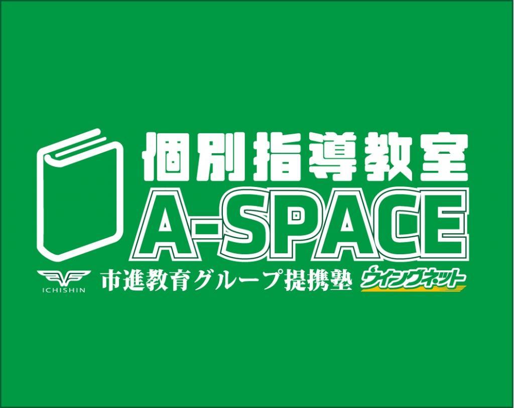 個別指導　Ａ－ＳＰＡＣＥ