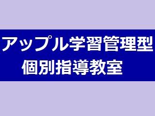 アップル学習管理型個別指導教室