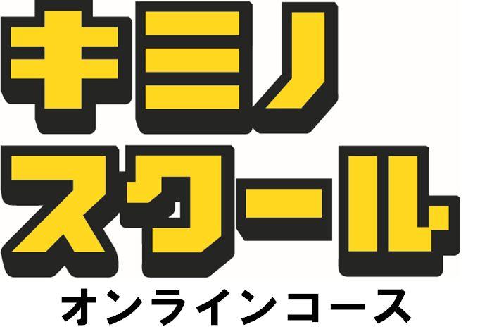 キミノスクール【オンラインコース】