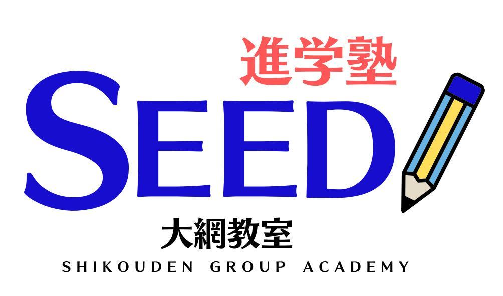 シード進学塾
