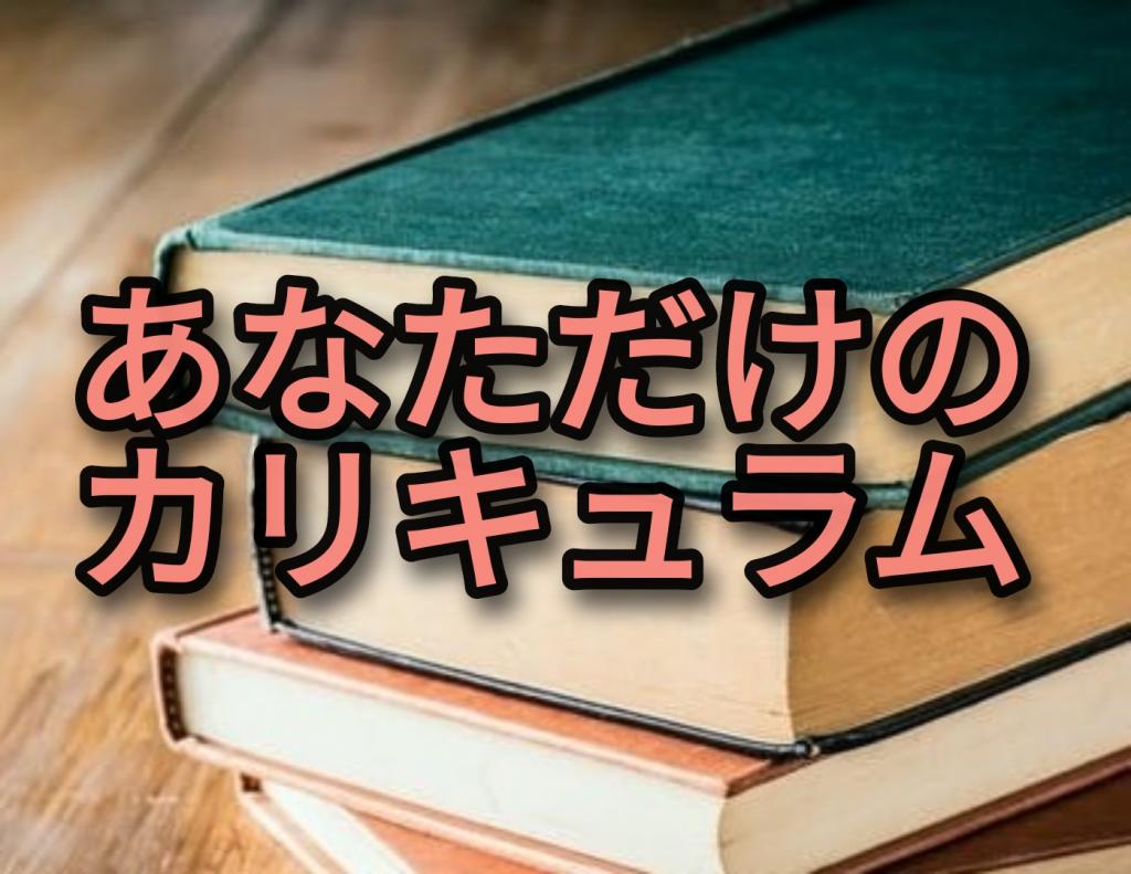 生きるチカラ塾のカリキュラム