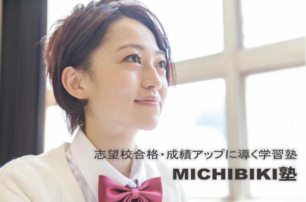 ＭＩＣＨＩＢＩＫＩ塾