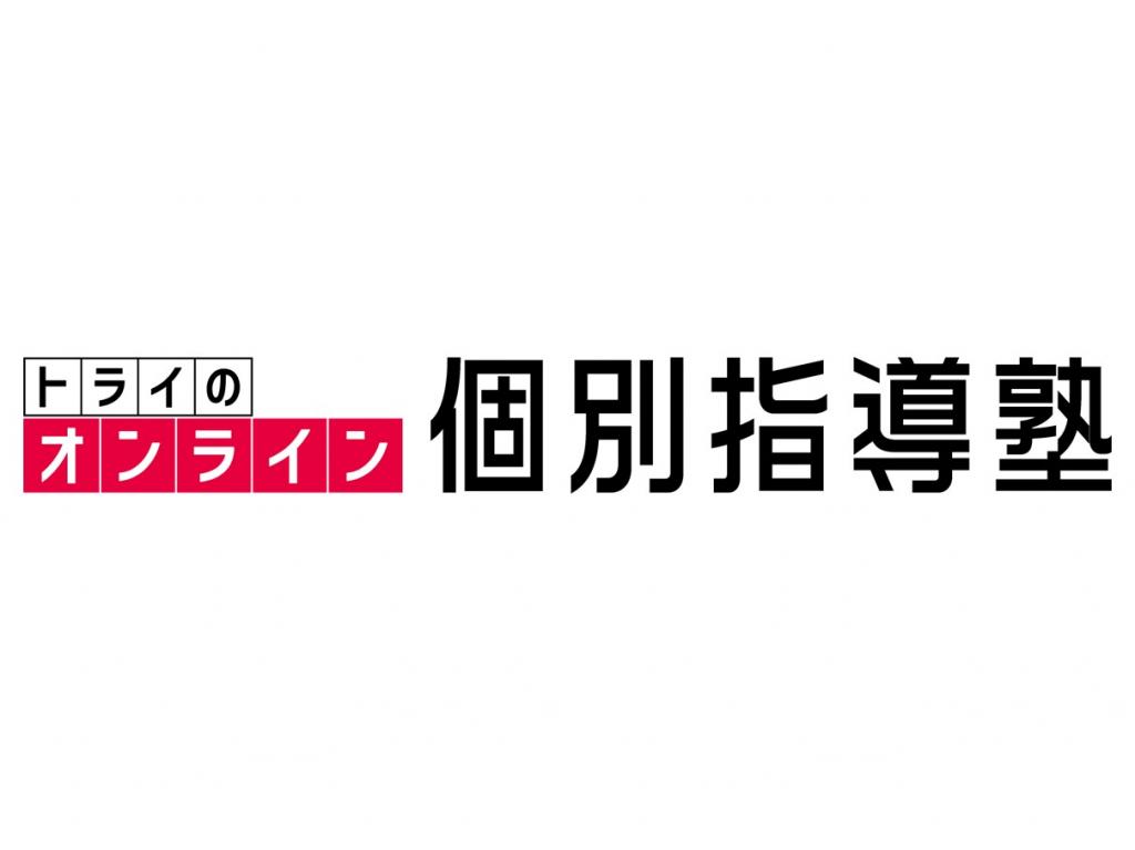 トライのオンライン個別指導塾　本校