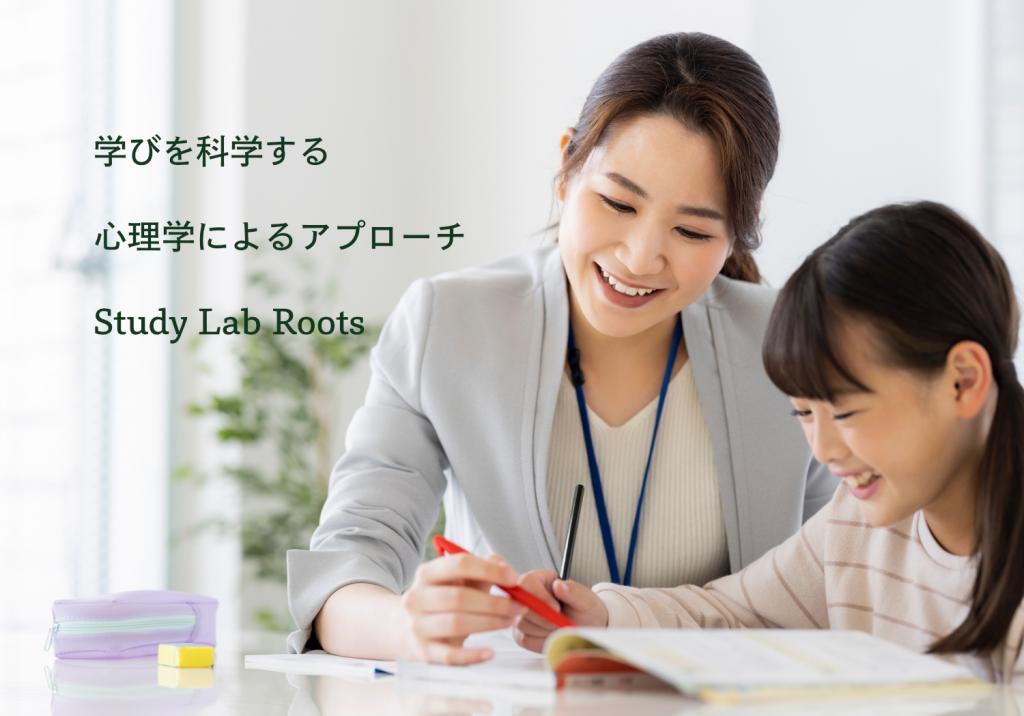 Ｓｔｕｄｙ　Ｌａｂ　Ｒｏｏｔｓ本校