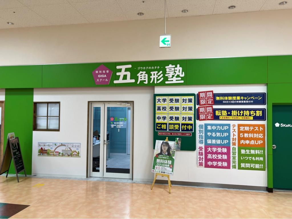 五角形塾 サーキット通り校