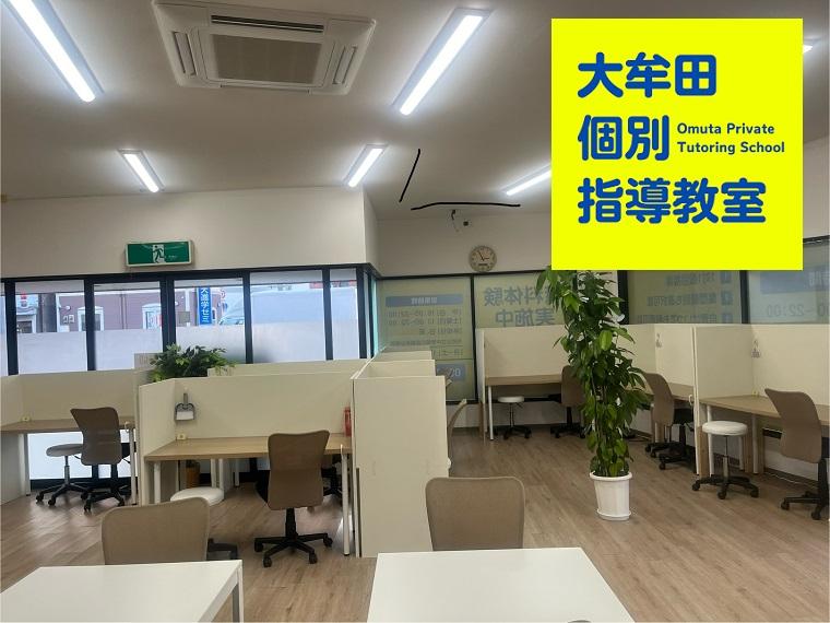 大牟田個別指導教室
