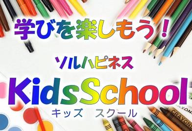 ソルハピネス　Ｋｉｄｓ　Ｓｃｈｏｏｌ