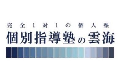個別指導塾の雲海