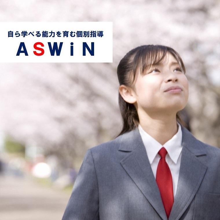 ＡＳＷｉＮ