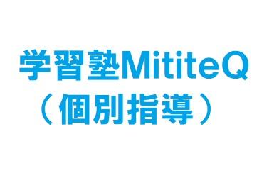 学習塾ＭｉｔｉｔｅＱ（個別指導）