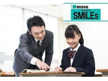 個別指導　ＳＭＩＬＥｓ