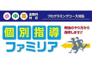 個別指導ファミリア