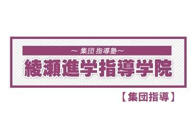 綾瀬進学指導学院【集団指導】