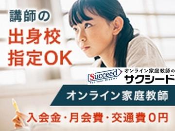 オンライン家庭教師のサクシード