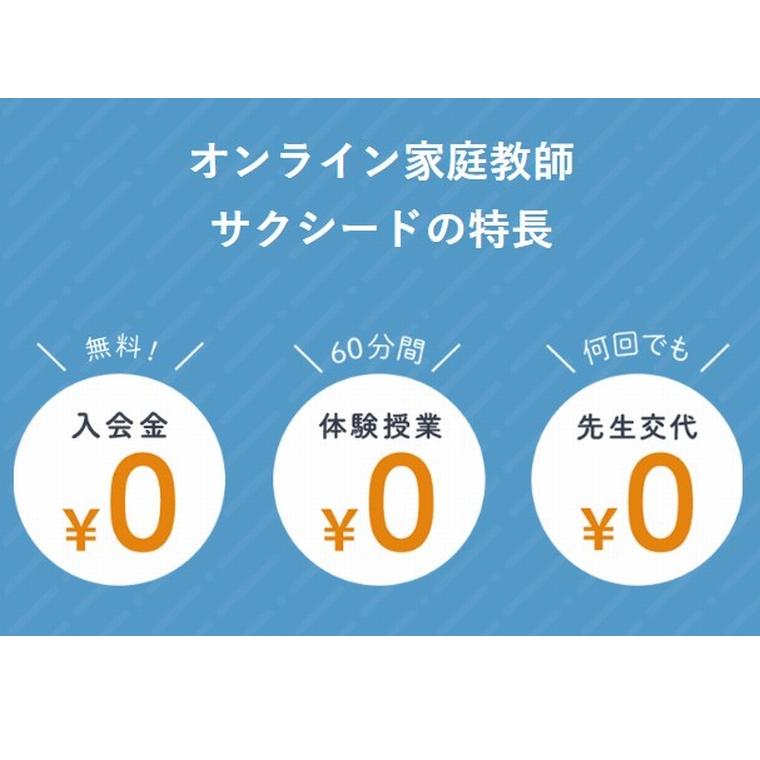 オンライン家庭教師のサクシード 画像9