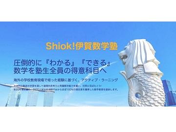 Ｓｈｉｏｋ！伊賀数学塾本校